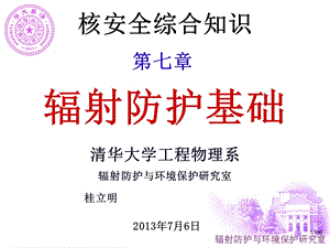 2013年注册核安全工程师-综合知识-第7章(隶校).ppt