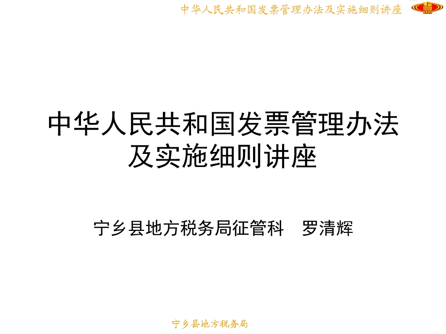 中华人民共和国发票管理办法及实施细则讲座.ppt_第1页