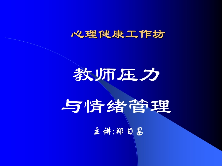 心理健康工作坊.ppt_第1页