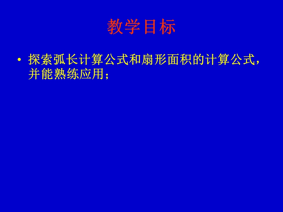 弧长及扇形面积计算公式.ppt_第2页