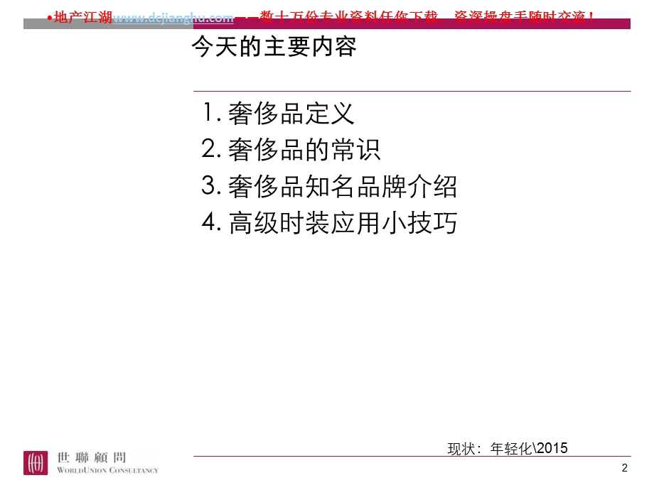 世联奢侈品生活的艺术奢侈品培训.ppt_第2页