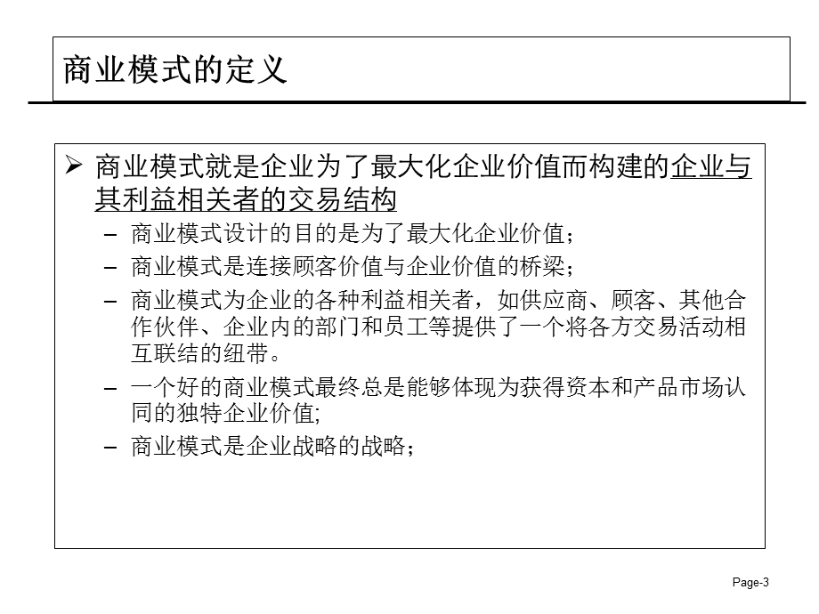 经典商业模式设计.ppt_第3页