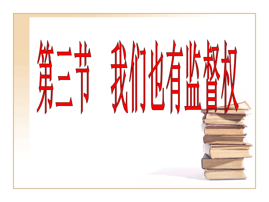 我们也有监督权.ppt_第1页