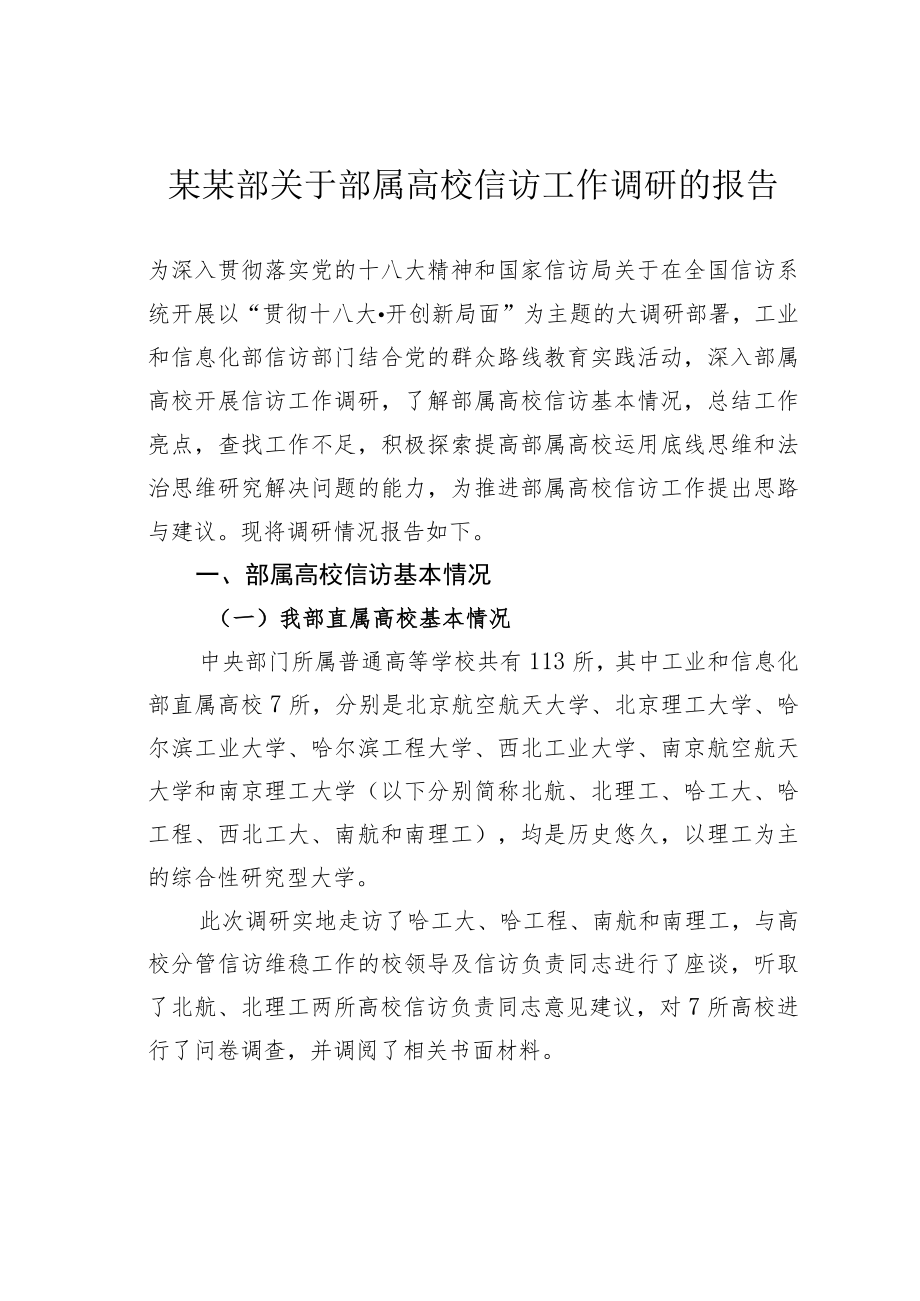 某某部关于部属高校信访工作调研的报告.docx_第1页