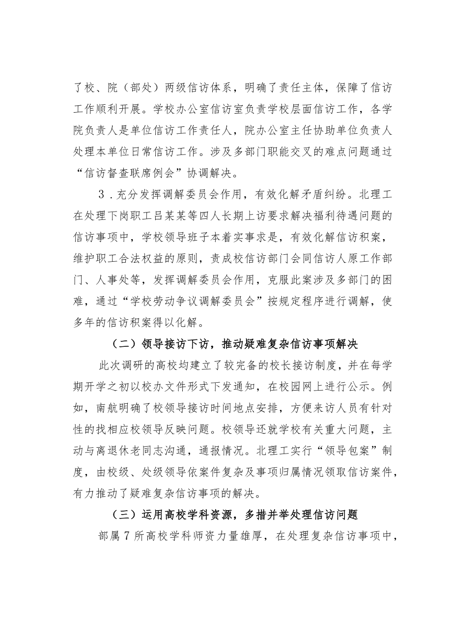 某某部关于部属高校信访工作调研的报告.docx_第3页