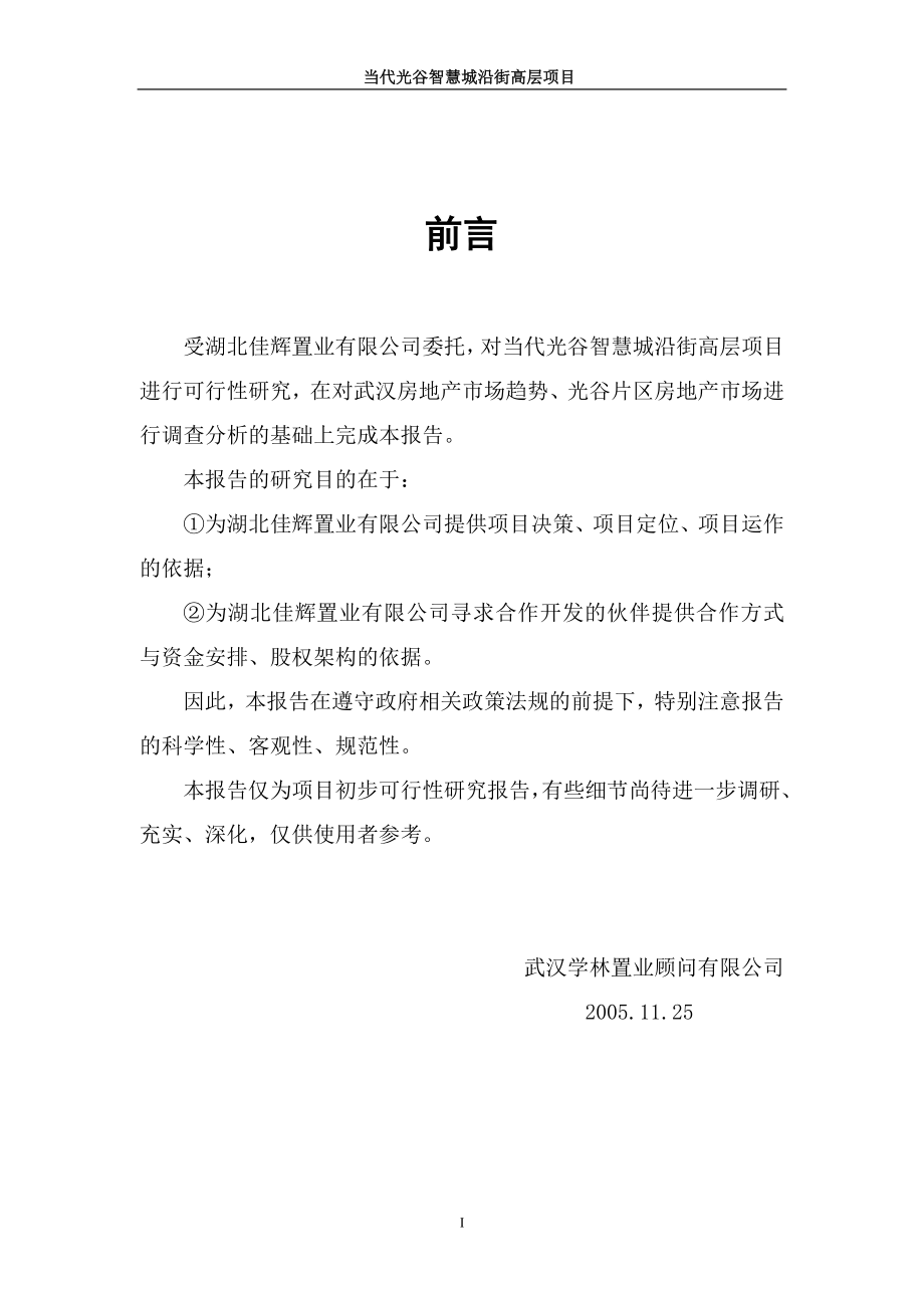 s当代光谷智慧城沿街高层项目可行到性研究报告87页.doc_第1页