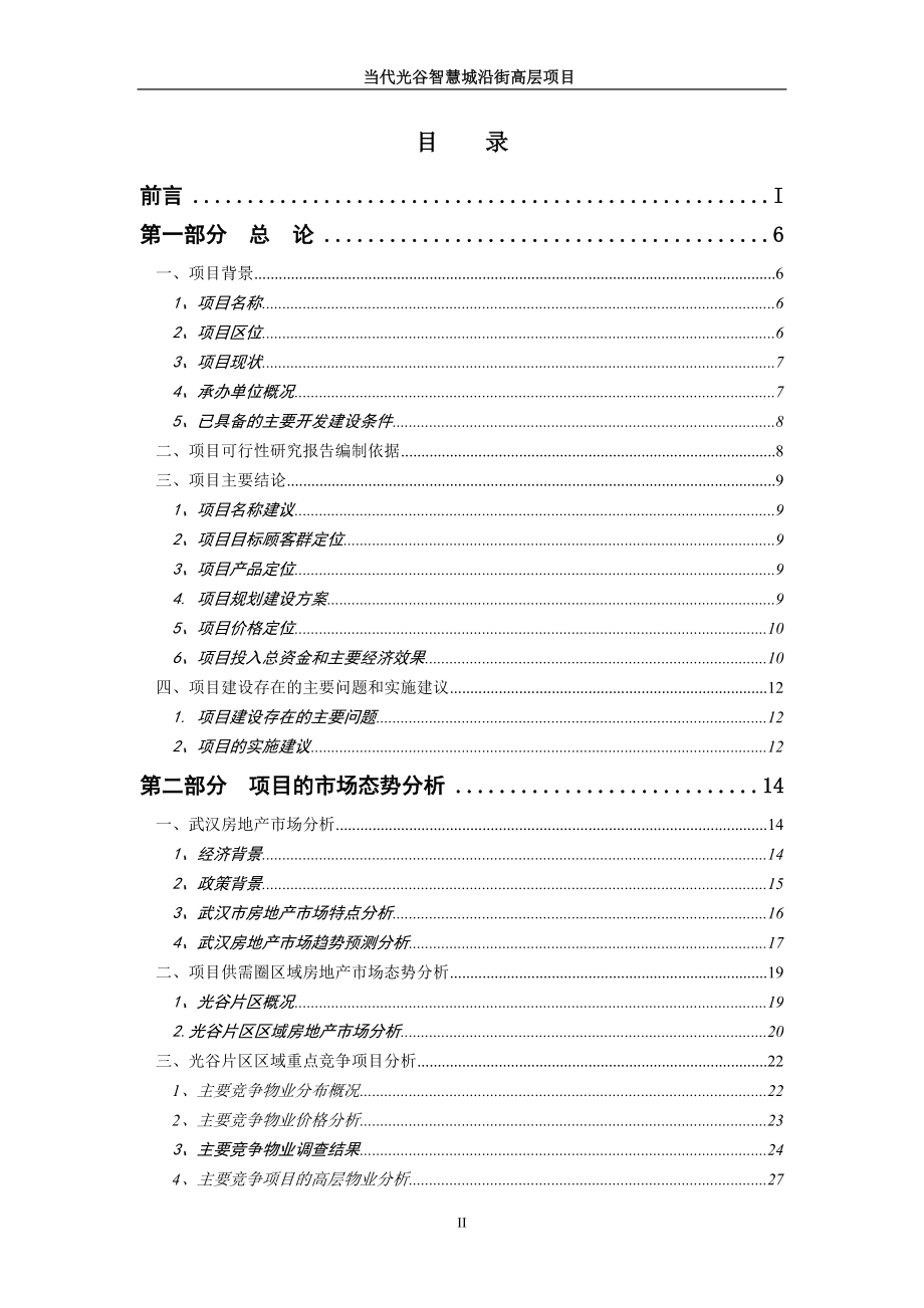 s当代光谷智慧城沿街高层项目可行到性研究报告87页.doc_第2页