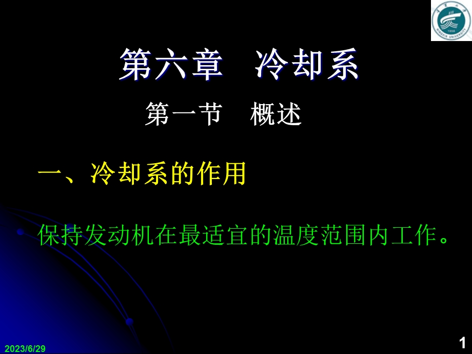 六章冷却系.ppt_第1页