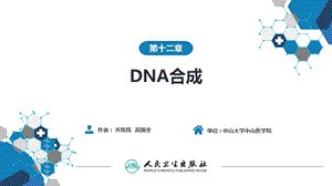 生物化学及分子生物学(人卫第九版)-12DNA合成.ppt