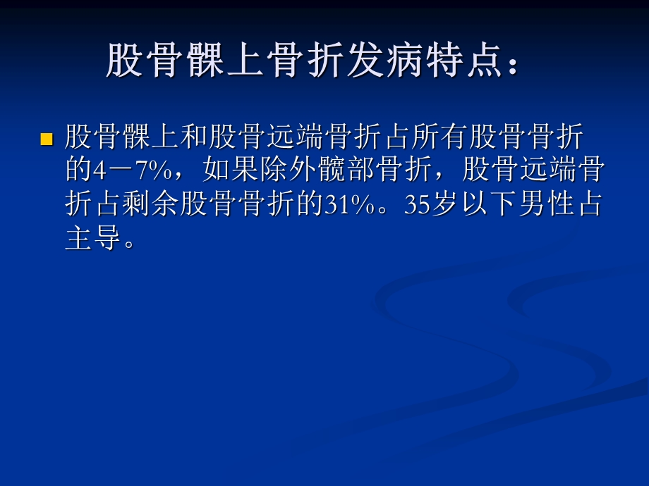 股骨髁上骨折诊治.ppt_第3页