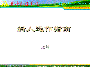 美乐家新人运作指南理想.ppt