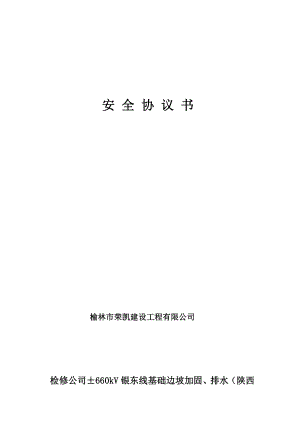 [工作]检修公司177;660kV银东线基础边坡加固、排水(陕西段)安全协议.doc