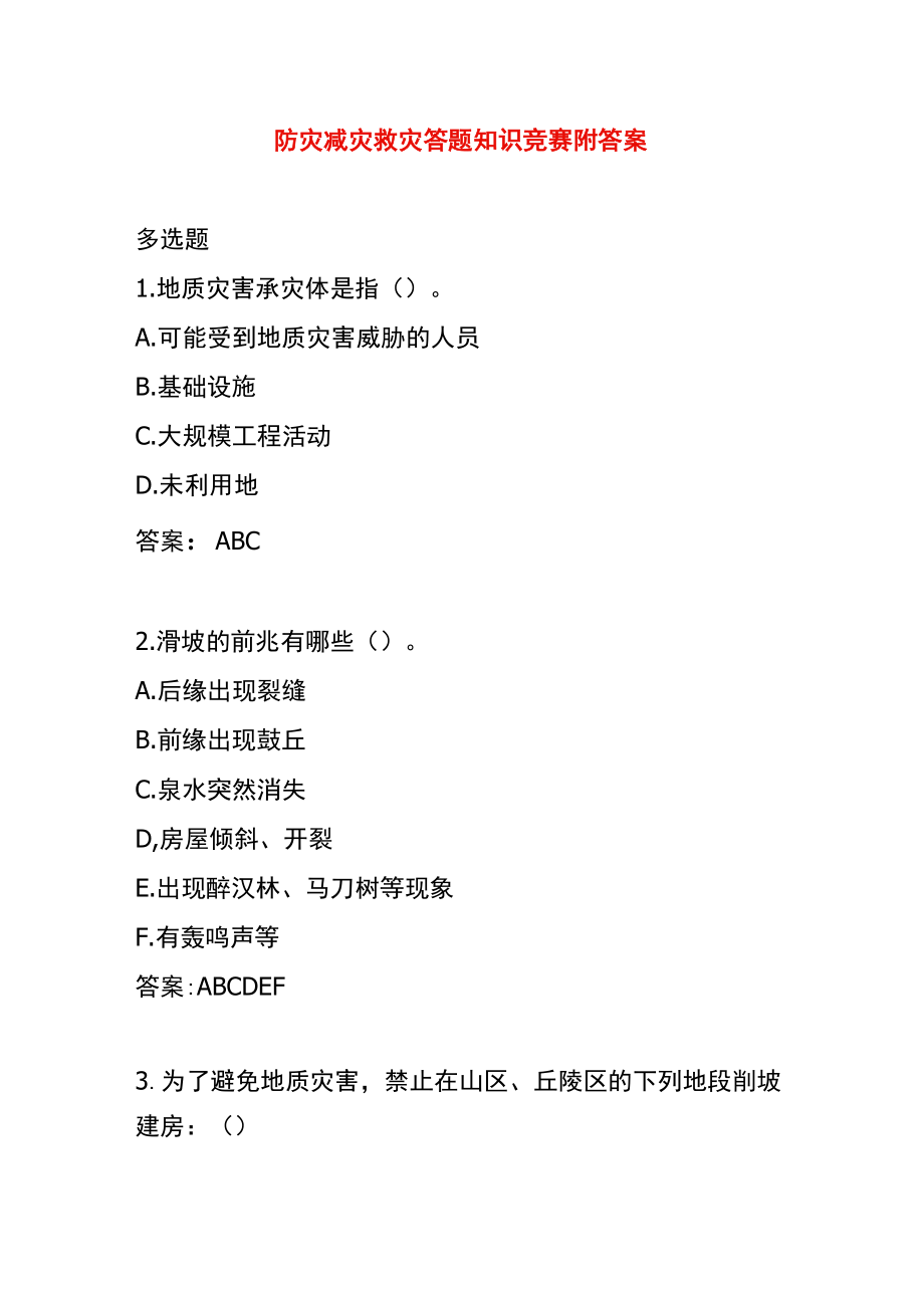 防灾减灾救灾答题知识竞赛附答案.docx_第1页