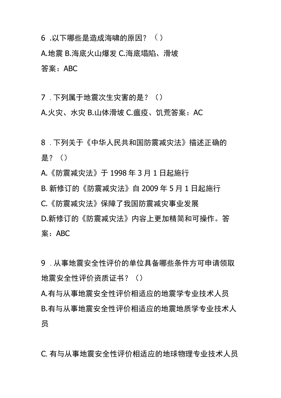 防灾减灾救灾答题知识竞赛附答案.docx_第3页