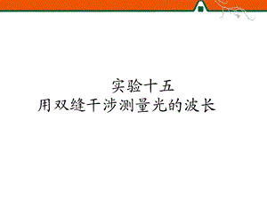 实验用双缝干涉测量光的波长.ppt