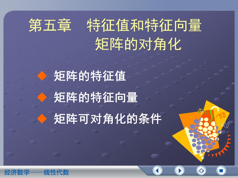 特征值和特征向量.ppt_第1页