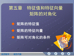 特征值和特征向量.ppt