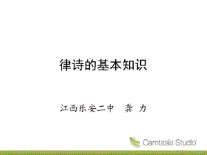 律诗的基本知识.ppt