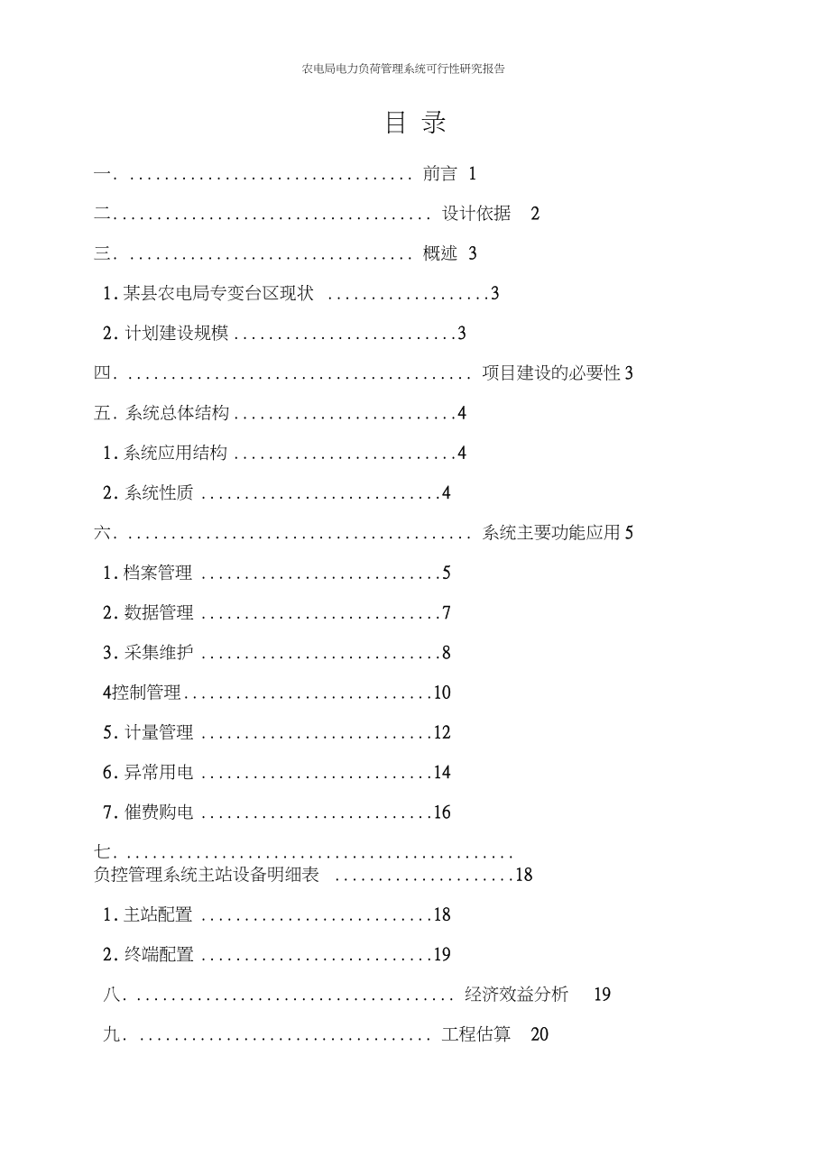 农电局电力负荷管理系统可行性研究报告.doc_第2页