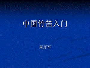 中国竹笛入门PPT.ppt