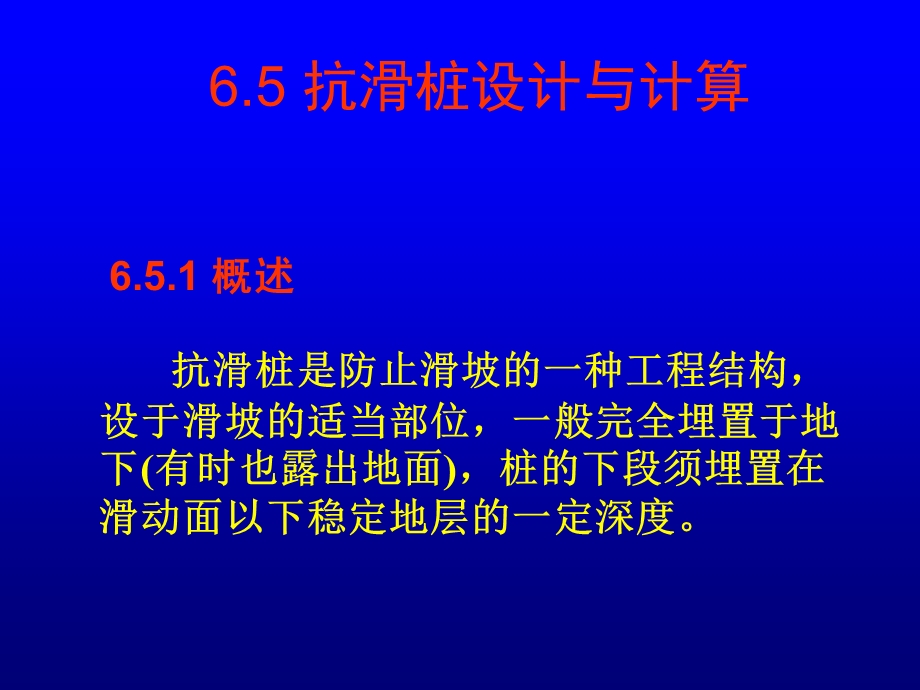 6.5抗滑桩设计与计算.ppt_第1页