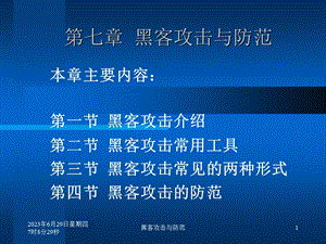 七章节黑客攻击与防范.ppt