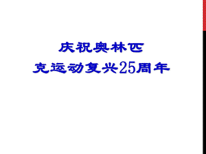 庆祝奥林匹克运动复兴25周年课件.ppt