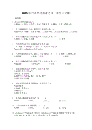 2023年六西格玛黑带考试试题.docx