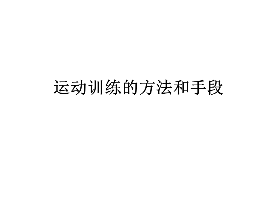 运动训练的方法和手段.ppt_第1页