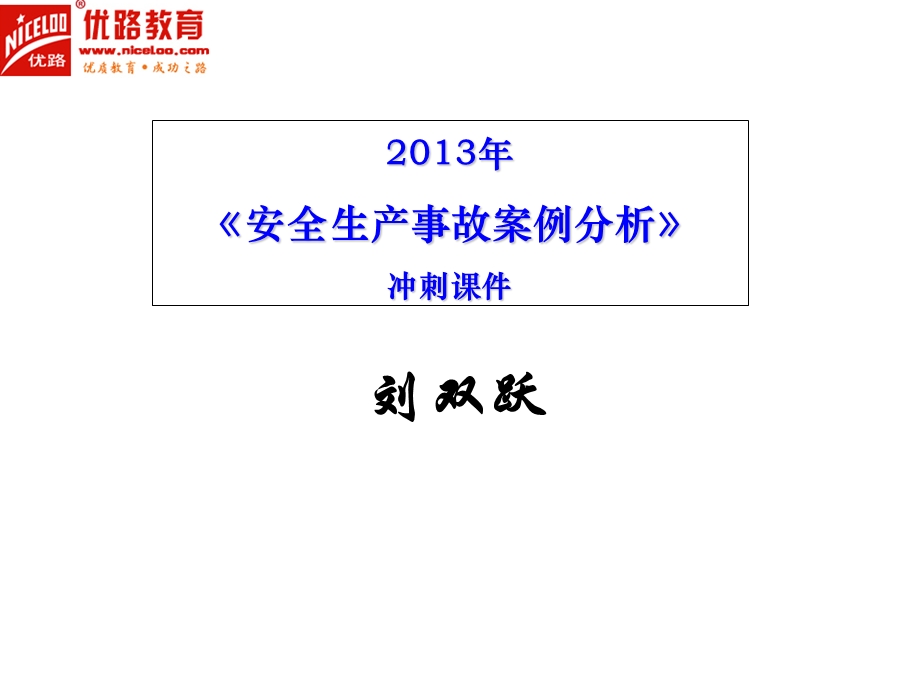 2013年《案例》冲刺课件讲义.ppt_第1页