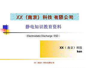 静电知识教育资料.ppt