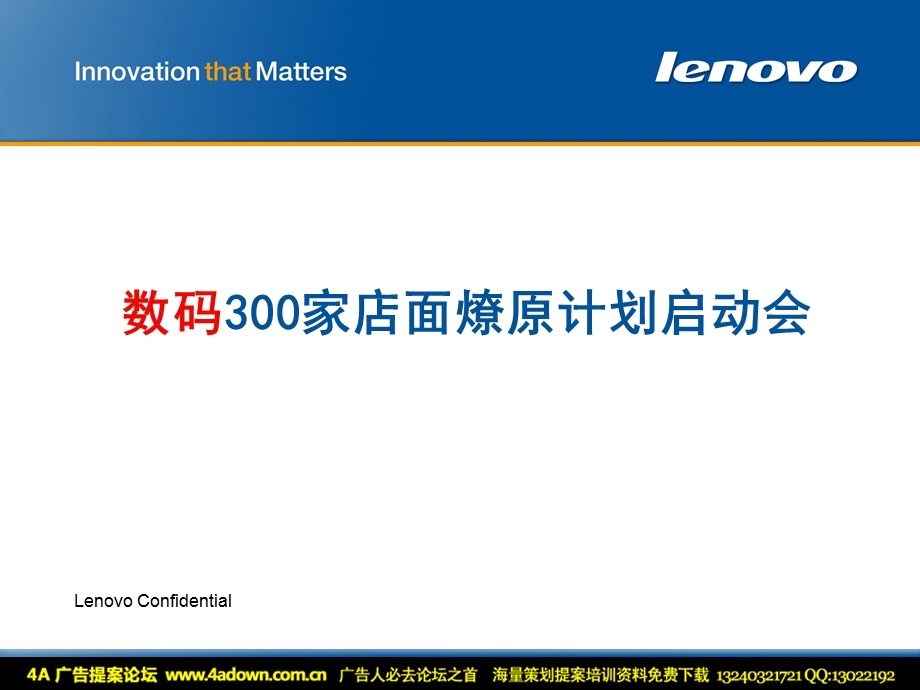 数码活动联想数码300家店面燎原计划启动会2005.ppt_第1页