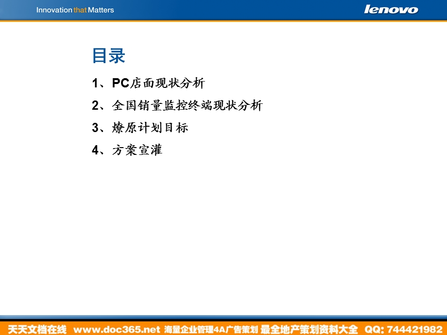 数码活动联想数码300家店面燎原计划启动会2005.ppt_第2页