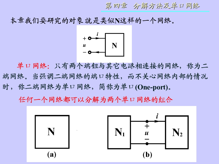 四章节分解方法及单口网络.ppt_第3页