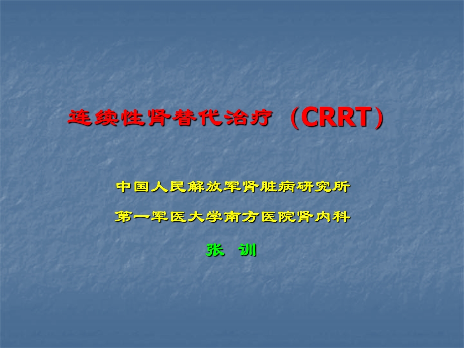 连续性肾替代治疗(CRR).ppt_第1页