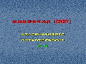 连续性肾替代治疗(CRR).ppt