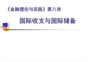 金融理论与实践第八讲ppt课件.ppt