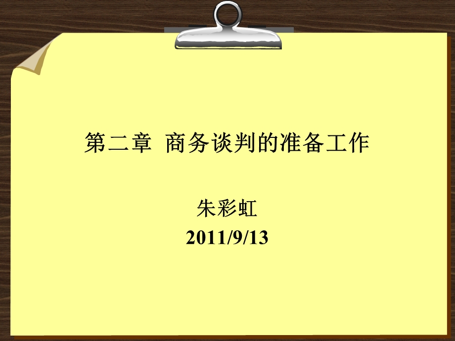 商务谈判的准备工作.ppt_第1页