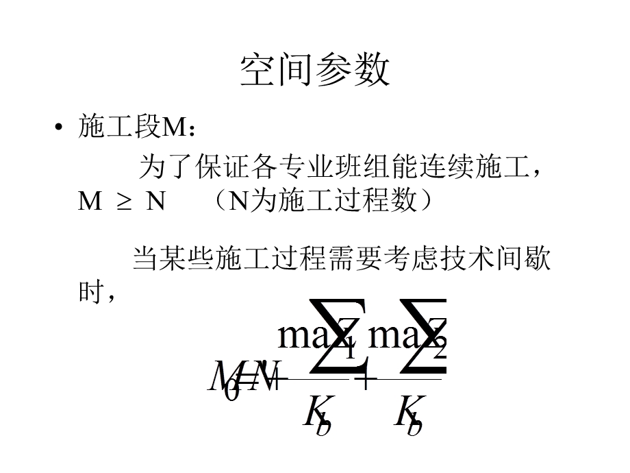 流水施工参数计算.ppt_第2页