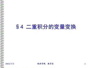 重积分的变量变换.ppt