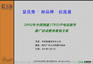 中国网通17931IP电话新年推广活动整体策划方案.ppt