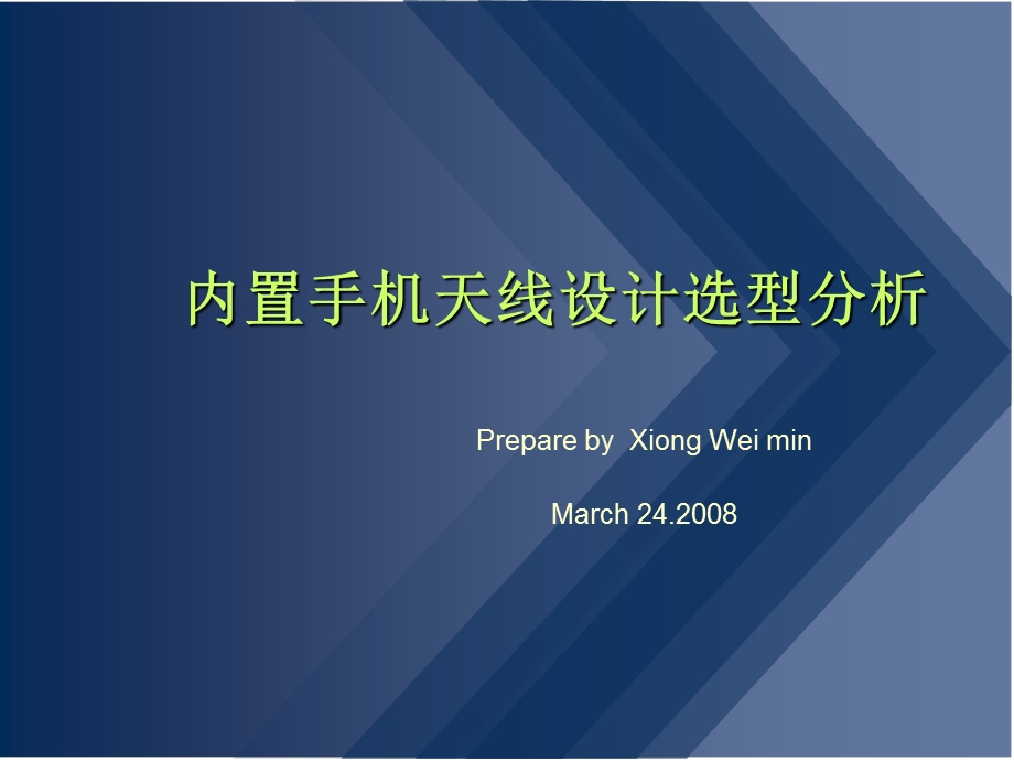 内置手机天线设计方案选型分析.ppt_第1页