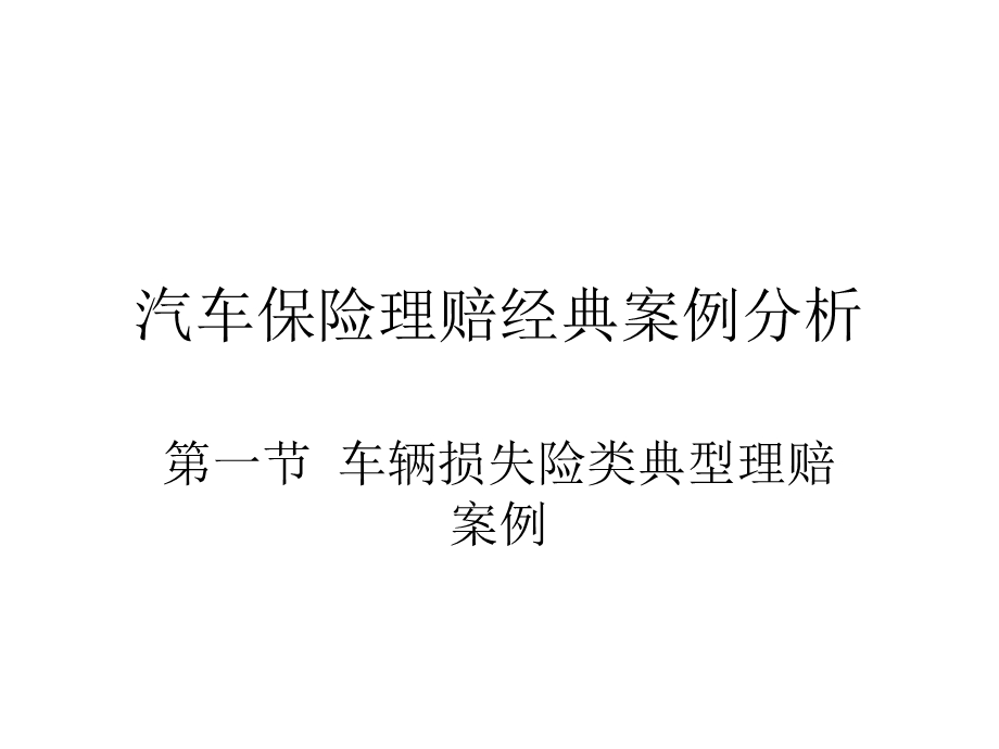 汽车保险理赔经典案例分析.ppt_第1页