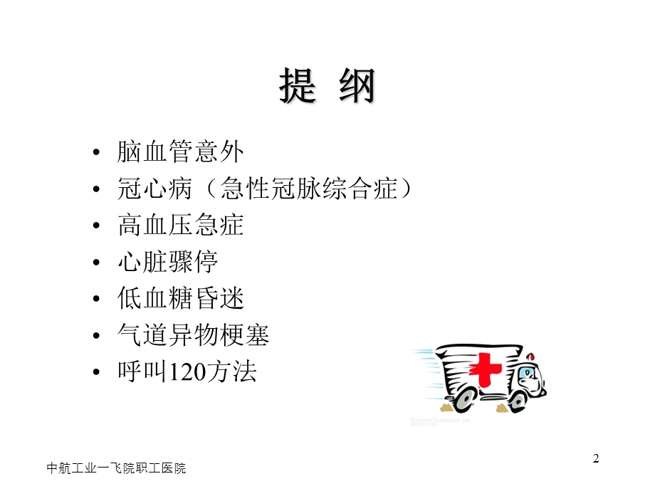 老年人常见意外的自救与急救(健康教育).ppt_第2页