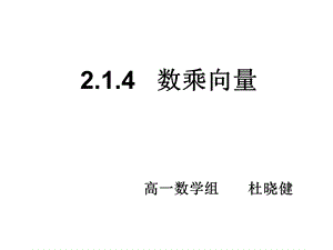 数乘向量20ppt课件.ppt