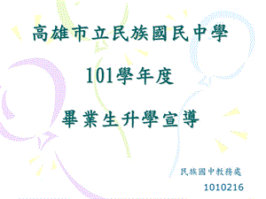 高雄市立民族国民中学101学毕业生升学宣导.ppt