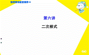 15年中考数学复习第六讲二次根式.ppt