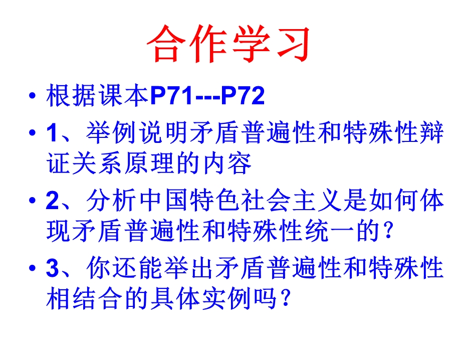 矛盾普遍性和特殊性的辩证关系原理及方法论.ppt_第3页