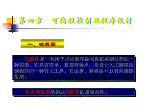 四章可编程控制器程序设计.ppt