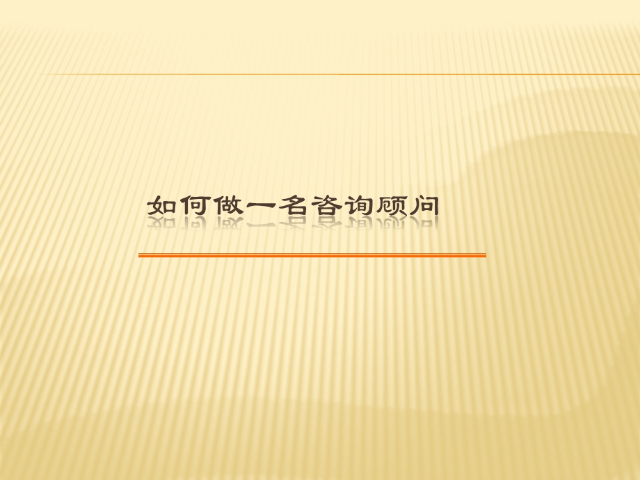 如何做一名咨询顾问.ppt_第1页